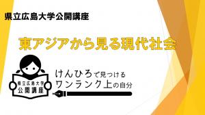 【9/10(土)開催】東アジアから見る現代社会【締切9/8(木)】