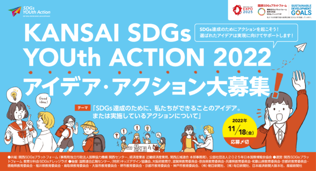 第4回関西SDGsユースアクション2022