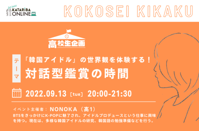 【9/13(火)開催】『韓国アイドル』の世界観を体験する！対話型鑑賞の時間