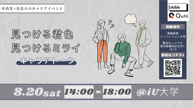 見つける君色、見つけるミライ