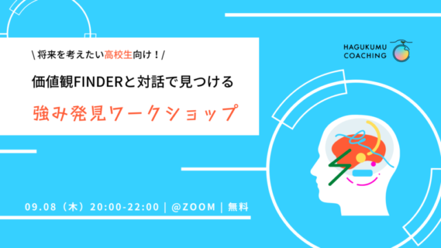 【9/8(木)開催】価値観FINDERと対話で見つける強み発見ワークショップ