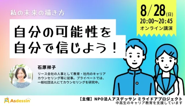 【8/28(日)開催】私の未来の描き方～自分の可能性を自分で信じよう！～
