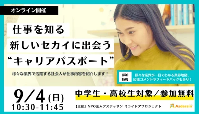 【9/4(日)開催】仕事を知る、新しいセカイに出会う“キャリアパスポート”