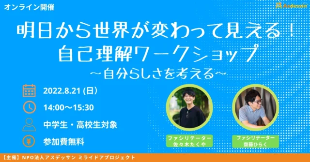 【8/21(日)開催】明日から世界が変わって見える！自己理解ワークショップ​
