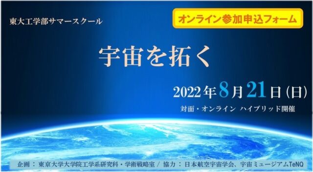 【8/21(日)開催】工学部サマースクール『宇宙を拓く』【締切8/16(火)】