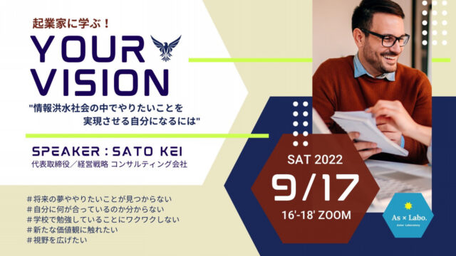 【9/17(土)開催】起業家に学ぶ！Your vision ー情報洪水社会の中でやりたいことを実現させる自分になるにはー