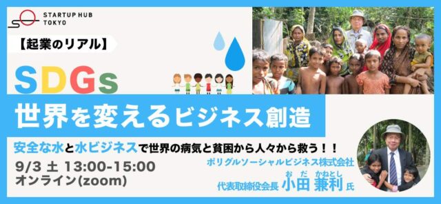 【9/3(土)開催】SDGs　世界を変えるビジネス創造～安全な水と水ビジネスで世界の病気と貧困から人々から救う！！～【締切9/2(金)】