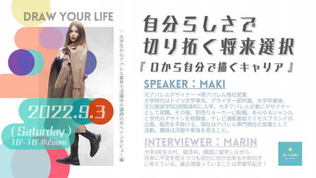 【9/3(土)開催】自分らしさで切り拓く将来選択 ー０から自分で描くキャリアー