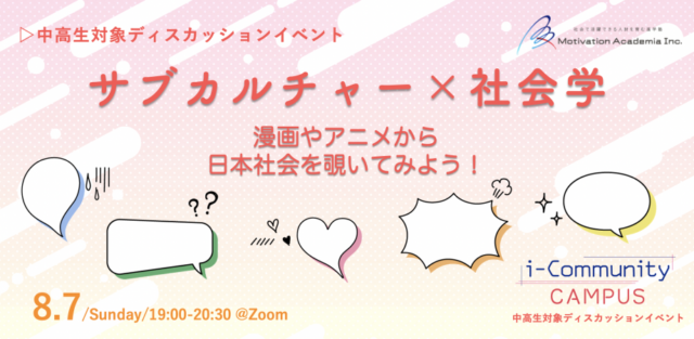 【8/07(日)開催】サブカルチャー×社会学 ～漫画やアニメから日本社会を覗いてみよう～【締切8/6(土)】