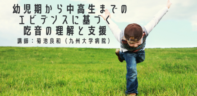 【9/8(木)開催】幼児期から中高生までのエビデンスに基づく吃音の理解と支援