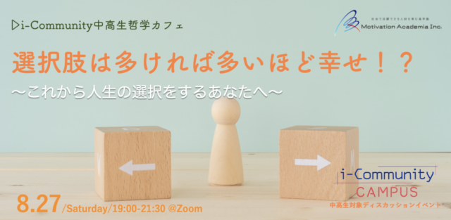 【8/27(土)開催】選択肢は多ければ多いほど幸せ！？～これから人生の選択をするあなたへ～【締切8/26(金)】