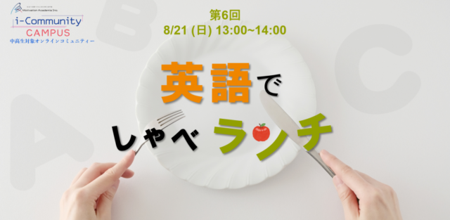 【8/21(日)開催】英語でしゃべランチ#6【締切8/20(土)】