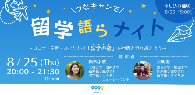 【8/25(木)開催】つなキャンで留学語らナイト〜コロナ・言葉・文化などの「留学の壁」を仲間と乗り越えよう〜