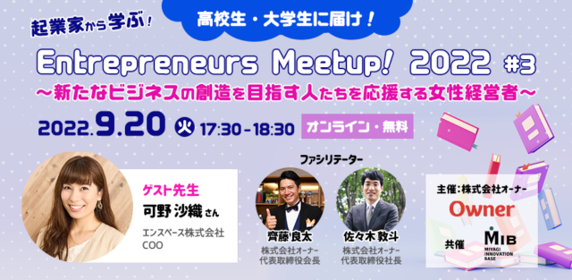 【9/20(火)開催】高校生・大学生に届け！起業家から学ぶ！Entrepreneurs Meetup! 2022 #3