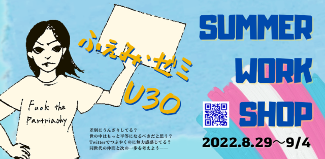 差別にうんざりしてる?同世代の仲間と世の中を変える方法を考え、アクションを起こそう! 「ふぇみ・ゼミ U30 サマー・ワークショップ 2022」