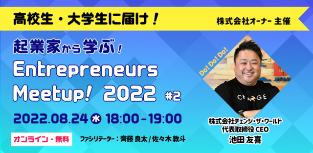 【8/24(水)開催】起業家から学ぶ！Entrepreneurs Meetup! 2022 #2