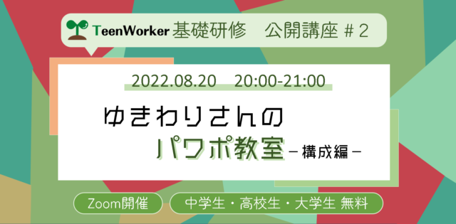 【8/20(土)開催】ゆきわりさんのパワポ教室 #TeenWorker基礎研修