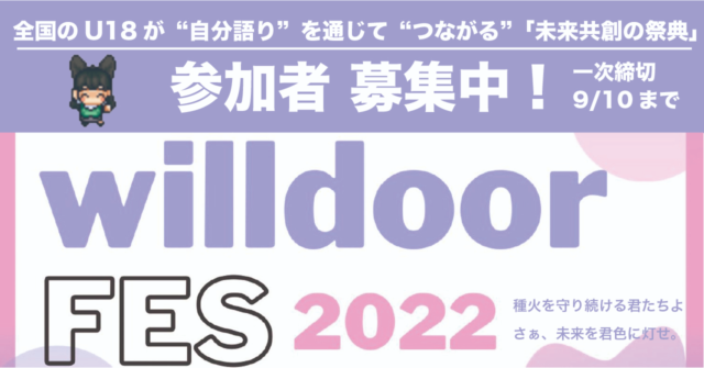 【9/24(土)開催】willdoorFES2022