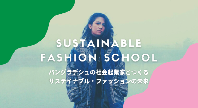 【8/26(金)~開催】サステイナブル・ファッション・スクール 〜おしゃれも、地球もあきらめない未来をつくる〜【締切8/25(木)】
