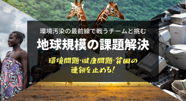 【9/7(水)~ 開催】環境問題・健康問題・貧困の連鎖を止める！環境汚染の最前線で戦うチームと挑む地球規模の課題を解決せよ！【締切9/6(火)】