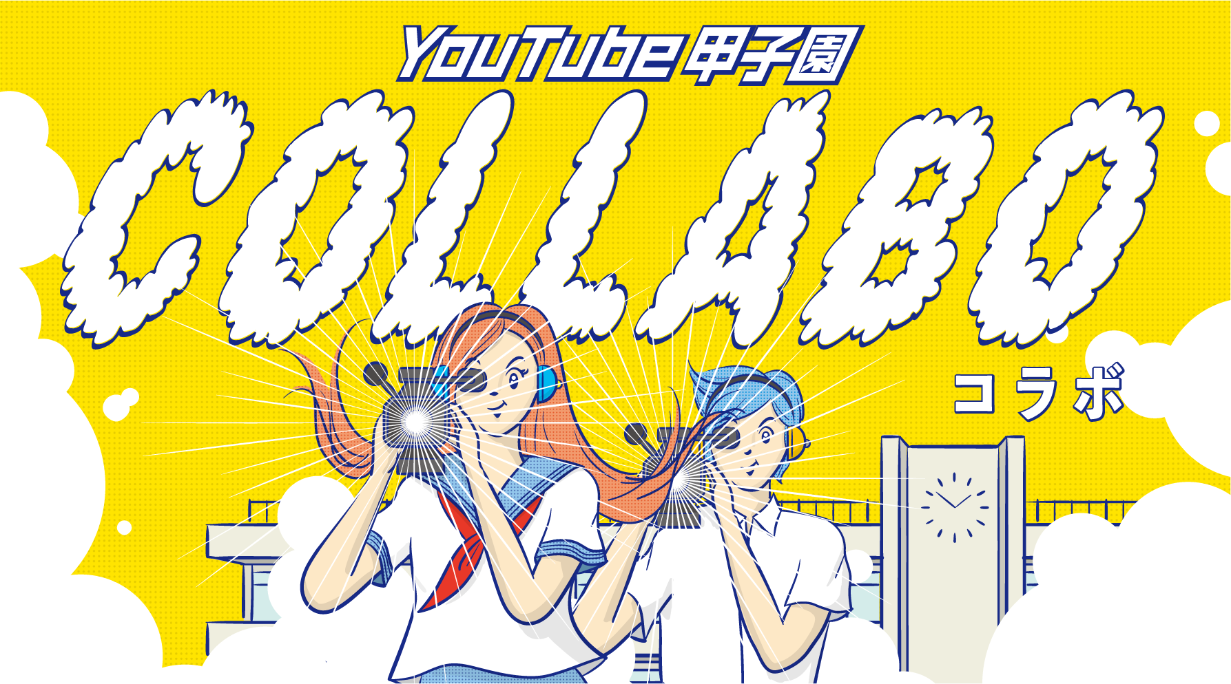 YouTube甲子園 2022 夏