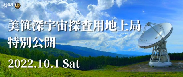 美笹深宇宙探査用地上局特別公開