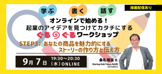 【9/7(水)開催】起業のアイデアを見つけてカタチにするぐるぐるワークショップ