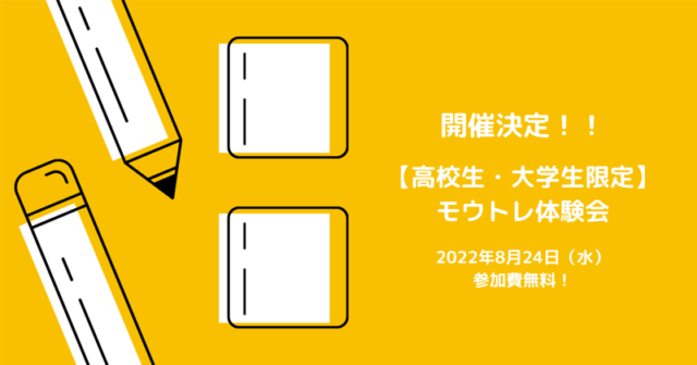 モウトレ体験会 【大学生・高校生限定1DAYインターンシップ】