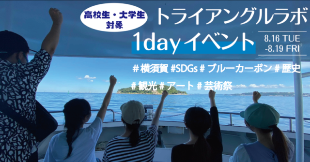 ＜高校生・大学生対象＞横須賀・猿島での特別体験プログラム&プロジェクト開催！猿島で掴め　横須賀×キミの未来！