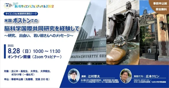 【8/28(日)開催】米国ボストンでの脳科学国際共同研究を経験して～研究、出会い、若い皆さんへのメッセージ～