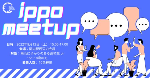 IPPO Meetup〜横浜のU33ユースと高校生が繋がり生まれる化学反応〜
