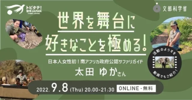 【9/8(木)開催】「世界を舞台に好きなことを極める！～日本人女性初✨南アフリカ政府公認サファリガイド　太田ゆかさん～」