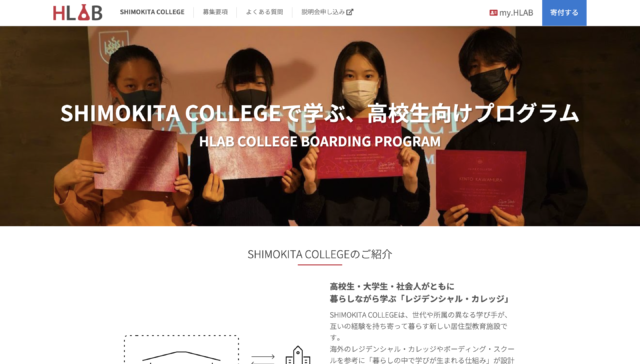 【8/28締切・個別内見対応】大学生・社会人と3ヶ月間共に暮らしながら学ぶ高校生向けプログラムSHIMOKITA COLLEGE