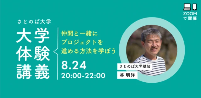 【8/24(水)開催】仲間と一緒にプロジェクトを進める方法を学ぼう