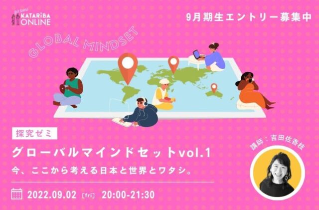 【9/2(金)開催】グローバルマインドセット vol.1　今、ここから考える日本と世界とワタシ。