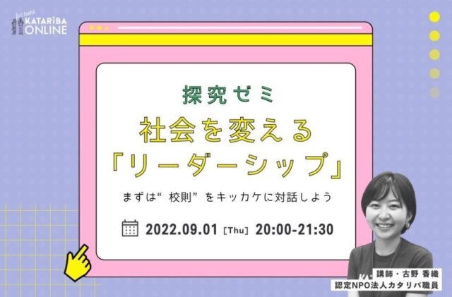 【9/1(木)開催】社会を変える『リーダーシップ』～まずは“校則”をキッカケに対話しよう～