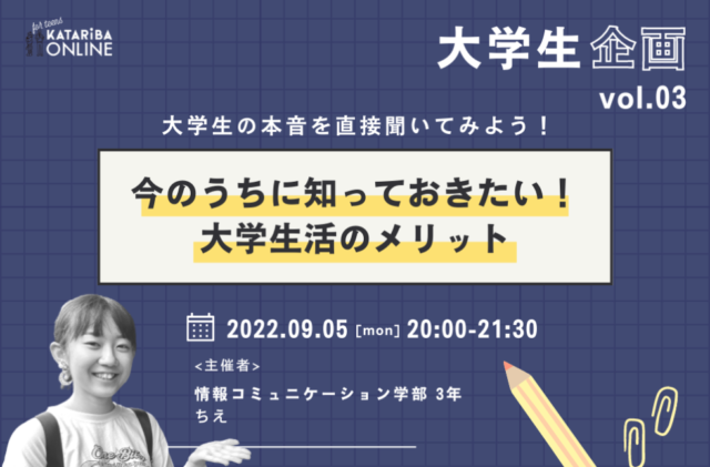 【9/5(月)開催】大学生企画～今のうちに知っておきたい！大学生活のメリット～