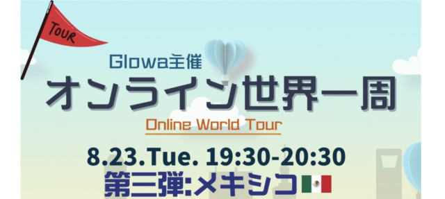 【8/23(火)開催】オンライン世界一周　〜第３弾：メキシコ〜