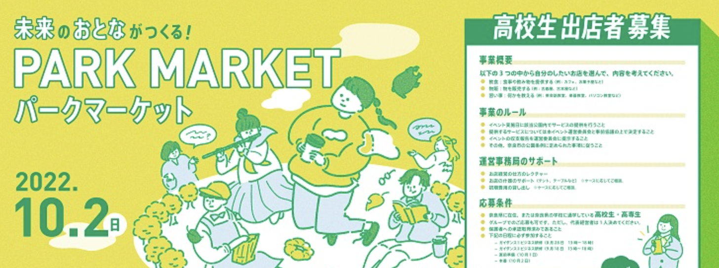 「未来のおとながつくる！パークマーケット」、今秋開催！奈良市の公園を舞台に自分のお店を出店する「高校生経営者」を公募します！