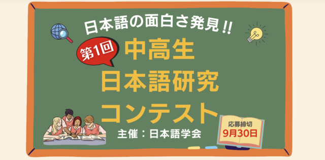 【中高生向け】日本語の面白さ発見！　中高生日本語研究コンテスト