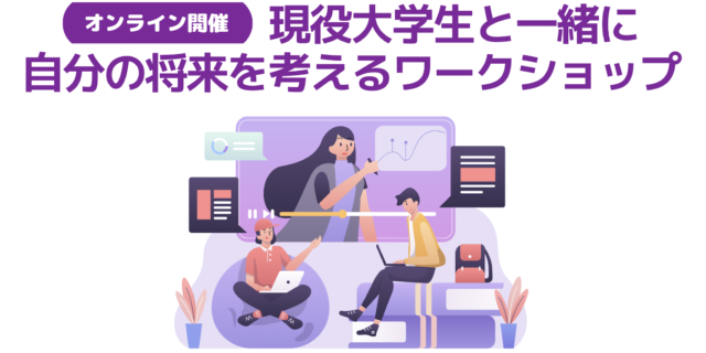 【8/26(金)開催】現役大学生と一緒に自分の将来を考えるワークショップ