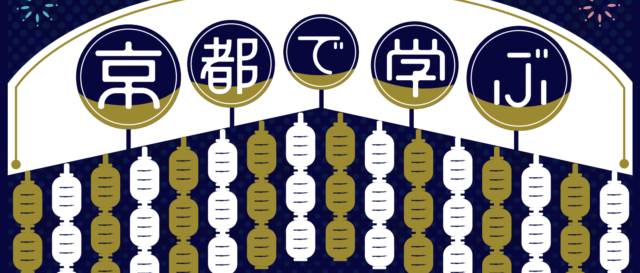 高校生向け講座「京都で学ぶ」2022