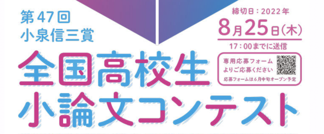 小泉信三賞全国高校生小論文コンテスト