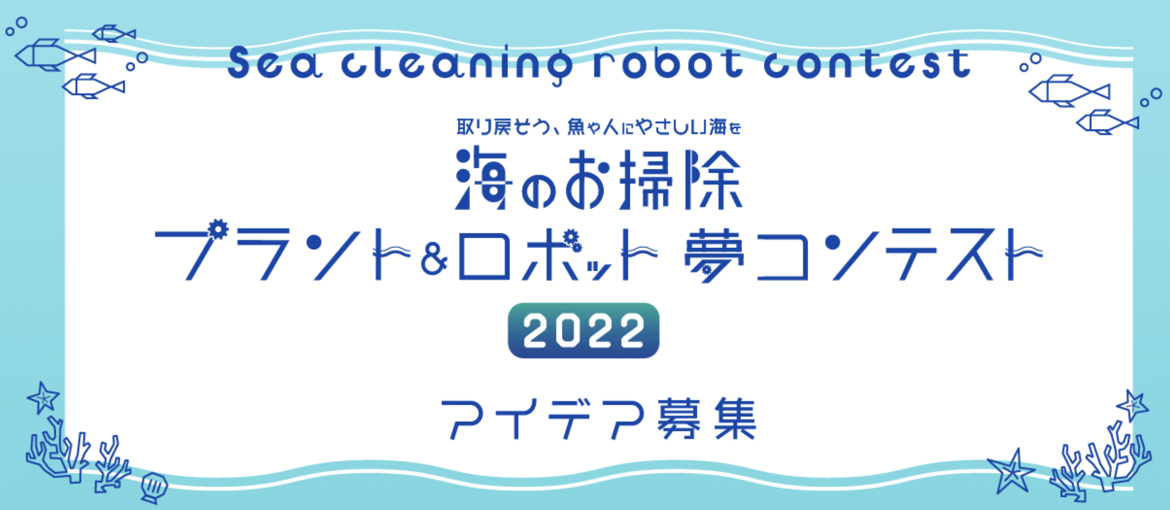 海のお掃除プラント＆ロボット夢コンテスト202