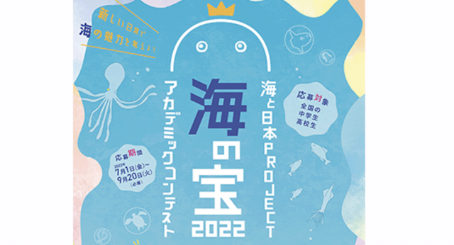 海の宝アカデミックコンテスト2022