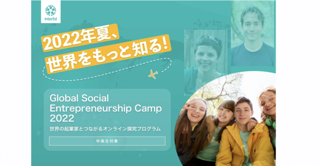 【8/26(金)開催】夏休みオンライン起業家留学プログラム【締切8/21(日)】