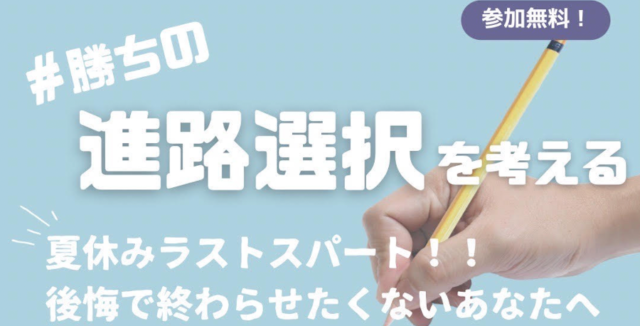【8/20(土)開催】＃勝ち の進路選択を考える