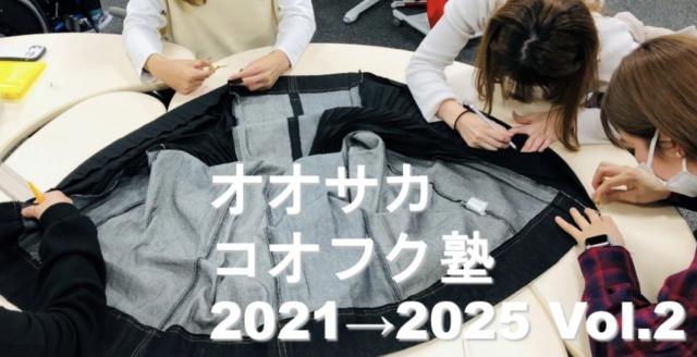障がいがある人が抱えるおしゃれの悩み・課題を理解し、 “リデザインする”ワークショップ 「オオサカコオフク塾2021→2025 Vol.2