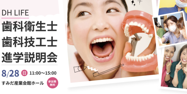 歯科衛生士・歯科技工士進学説明会