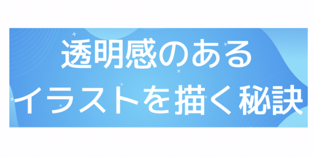 【8/21(日) 開催】透明感のあるイラストを描く秘訣
